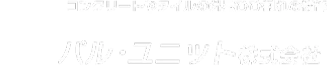 パル・ユニット株式会社