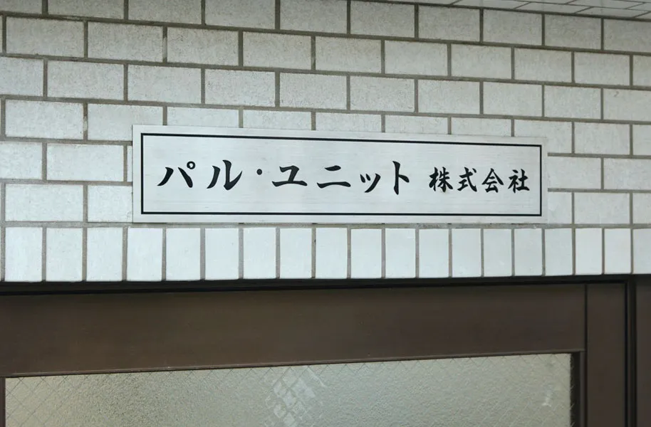 会社看板